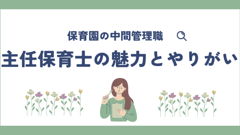 主任保育士の魅力とやりがい：保育の現場で輝くために